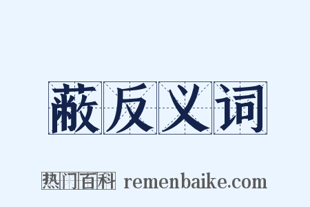 蔽反义词是什么意思的图片